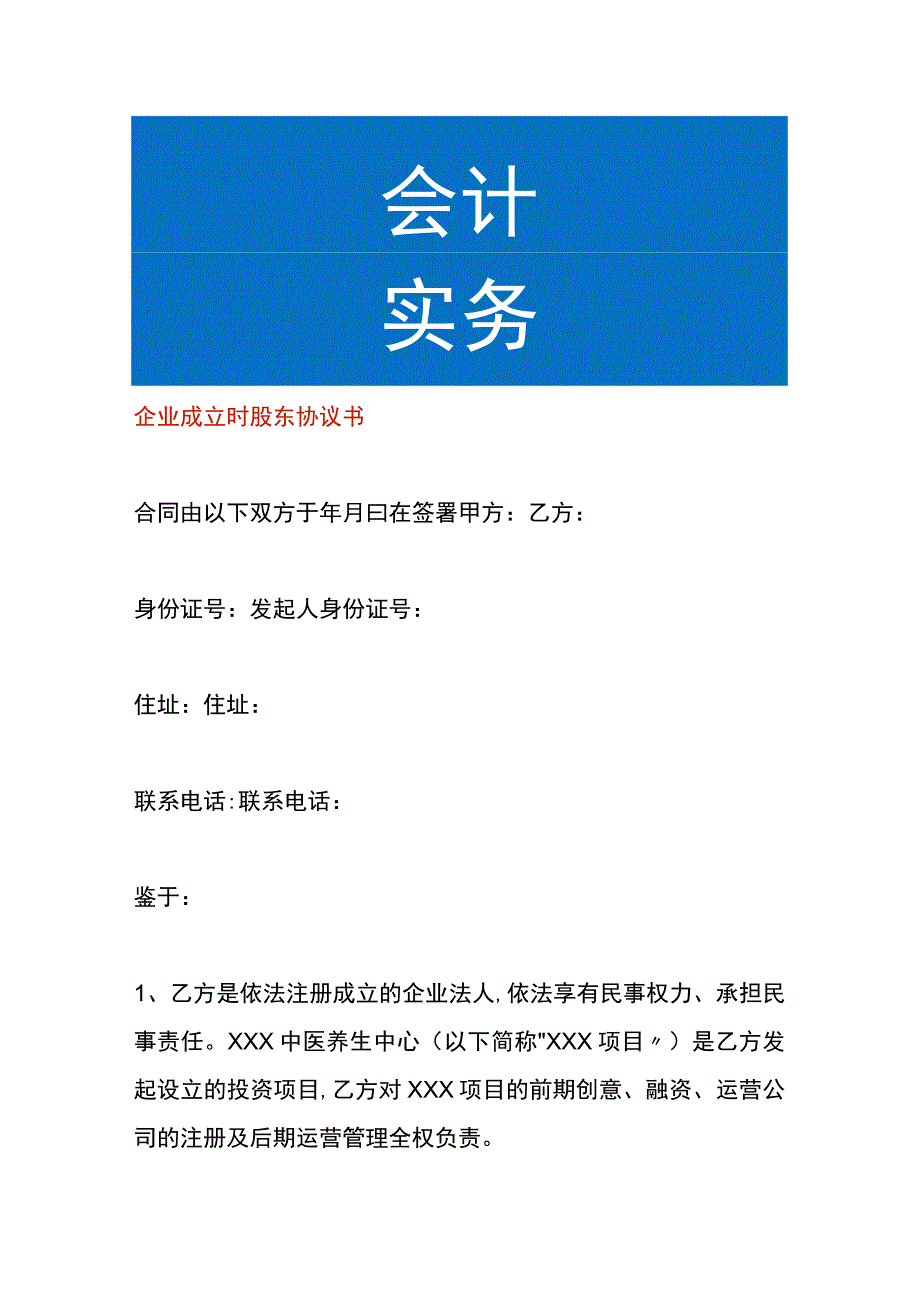 企业成立时股东协议书.docx_第1页