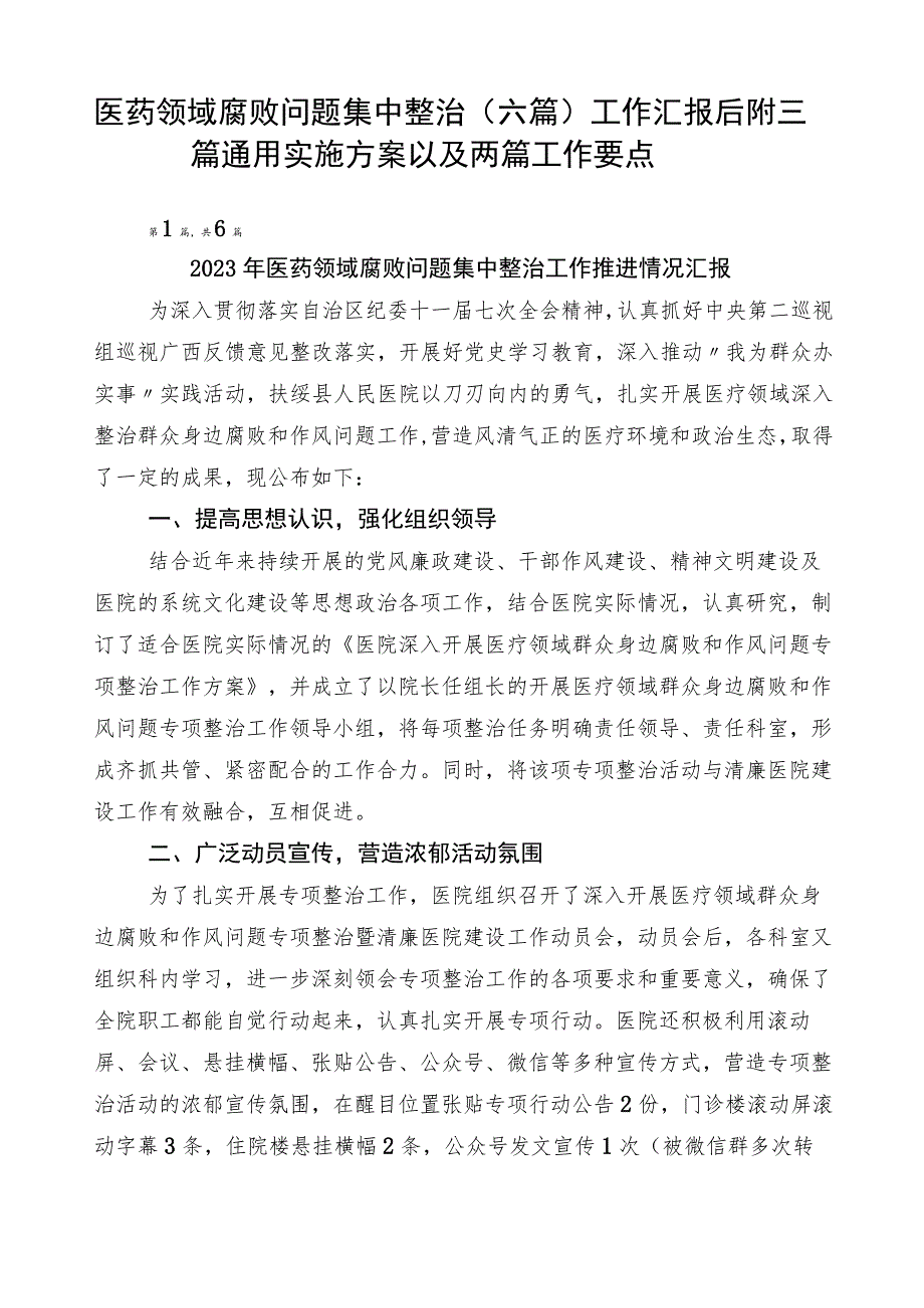 医药领域腐败问题集中整治（六篇）工作汇报后附三篇通用实施方案以及两篇工作要点.docx_第1页