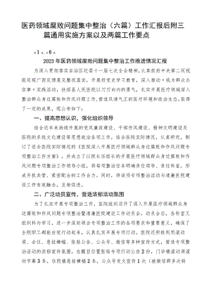 医药领域腐败问题集中整治（六篇）工作汇报后附三篇通用实施方案以及两篇工作要点.docx