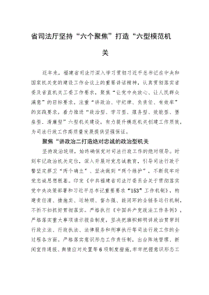 省司法厅坚持“六个聚焦”打造“六型”模范机关（20230706）.docx