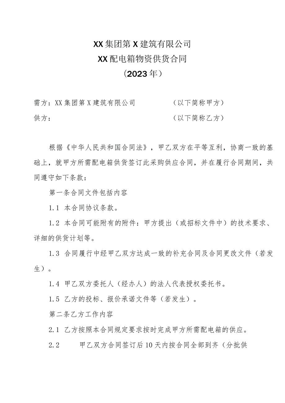 XX集团第X建筑有限公司XX配电箱物资供货合同（2023年）.docx_第1页