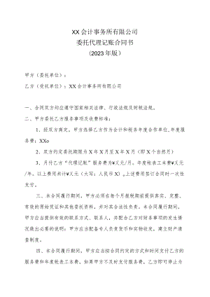 XX会计事务所有限公司委托代理记账合同书（2023年版）.docx