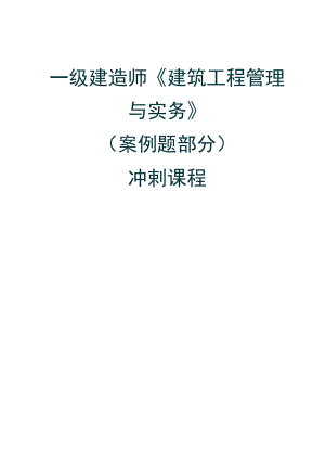 一级建造师《建筑工程管理与实务》冲刺讲义案例部分.docx