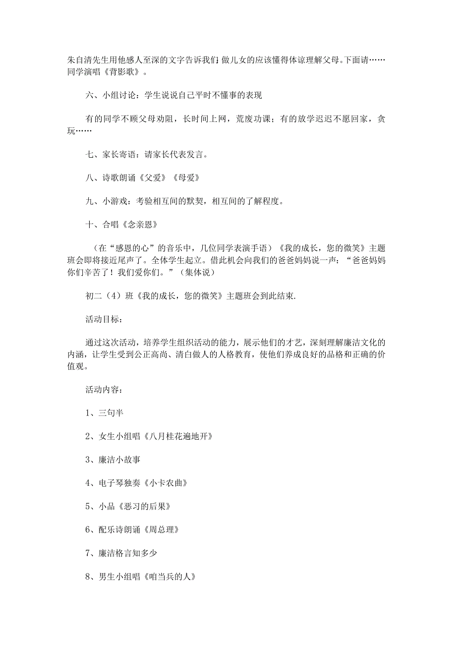 《我的成长您的微笑》感恩父母主题班会.docx_第2页