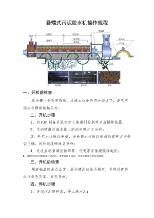 2023叠螺式污泥脱水机操作规程.docx