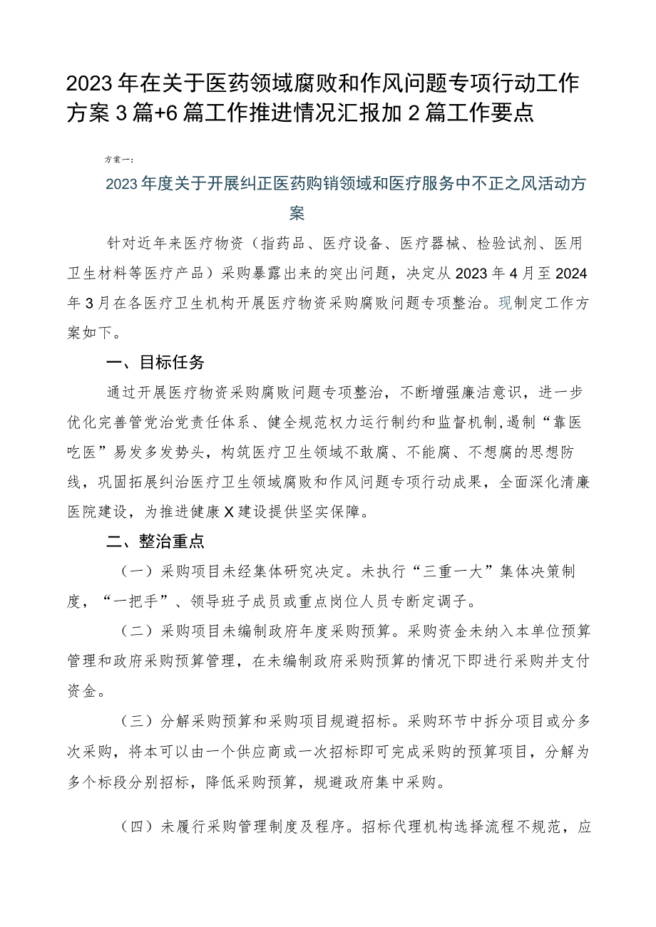 2023年在关于医药领域腐败和作风问题专项行动工作方案3篇+6篇工作推进情况汇报加2篇工作要点.docx_第1页