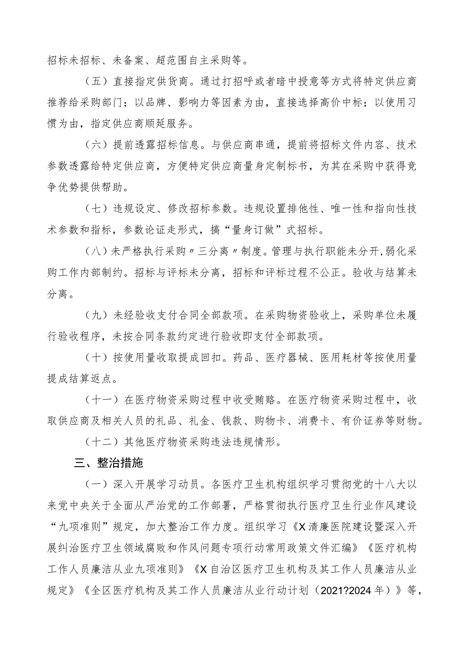 2023年在关于医药领域腐败和作风问题专项行动工作方案3篇+6篇工作推进情况汇报加2篇工作要点.docx_第2页