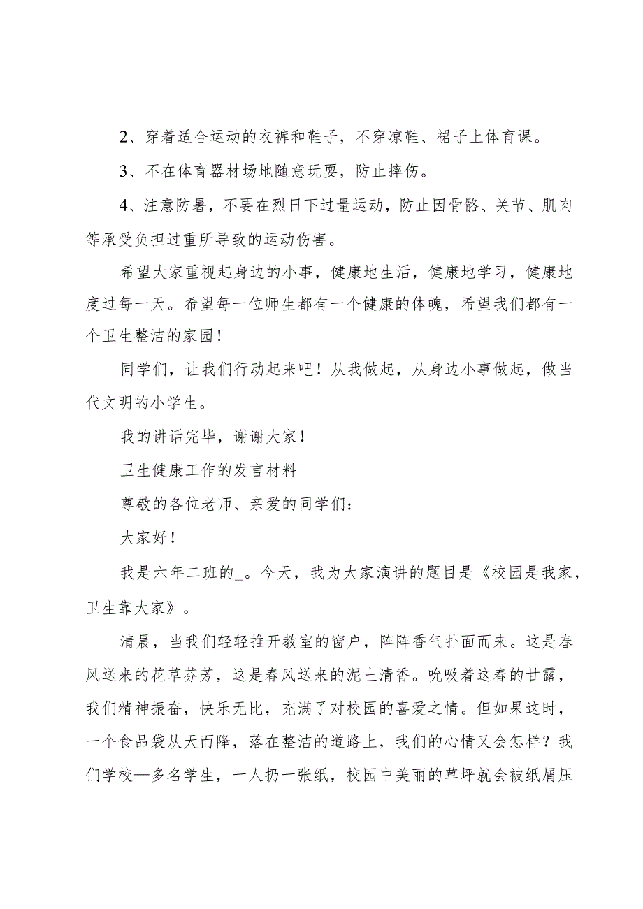 卫生健康工作的发言材料.docx_第2页