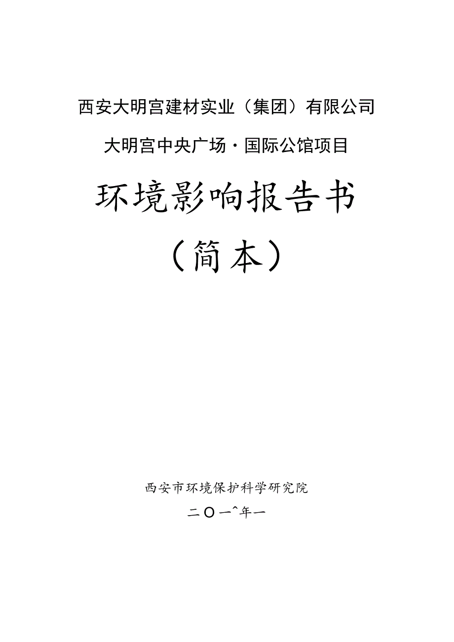 西安大明宫建材实业集团有限公司大明宫中央广场国际公馆项目环境影响报告书简本.docx_第1页