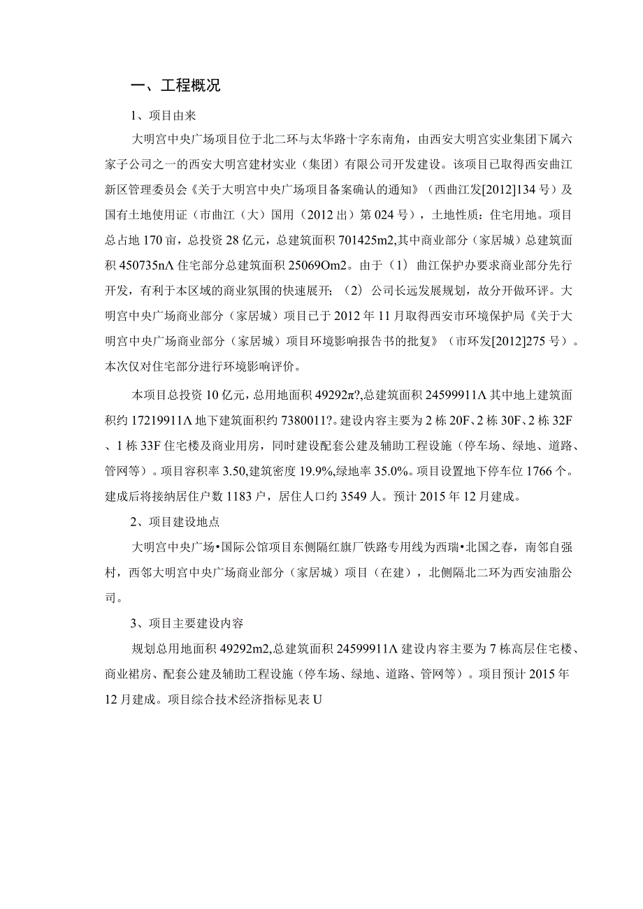 西安大明宫建材实业集团有限公司大明宫中央广场国际公馆项目环境影响报告书简本.docx_第2页