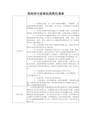 简阳市行政审批局责任清单.docx