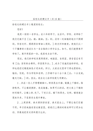 给校长的建议书（共15篇）.docx