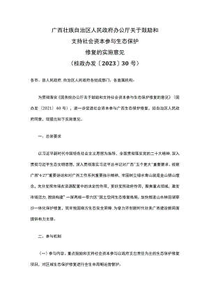 广西关于鼓励和支持社会资本参与生态保护修复的实施意见_桂政办发〔2023〕30号.docx