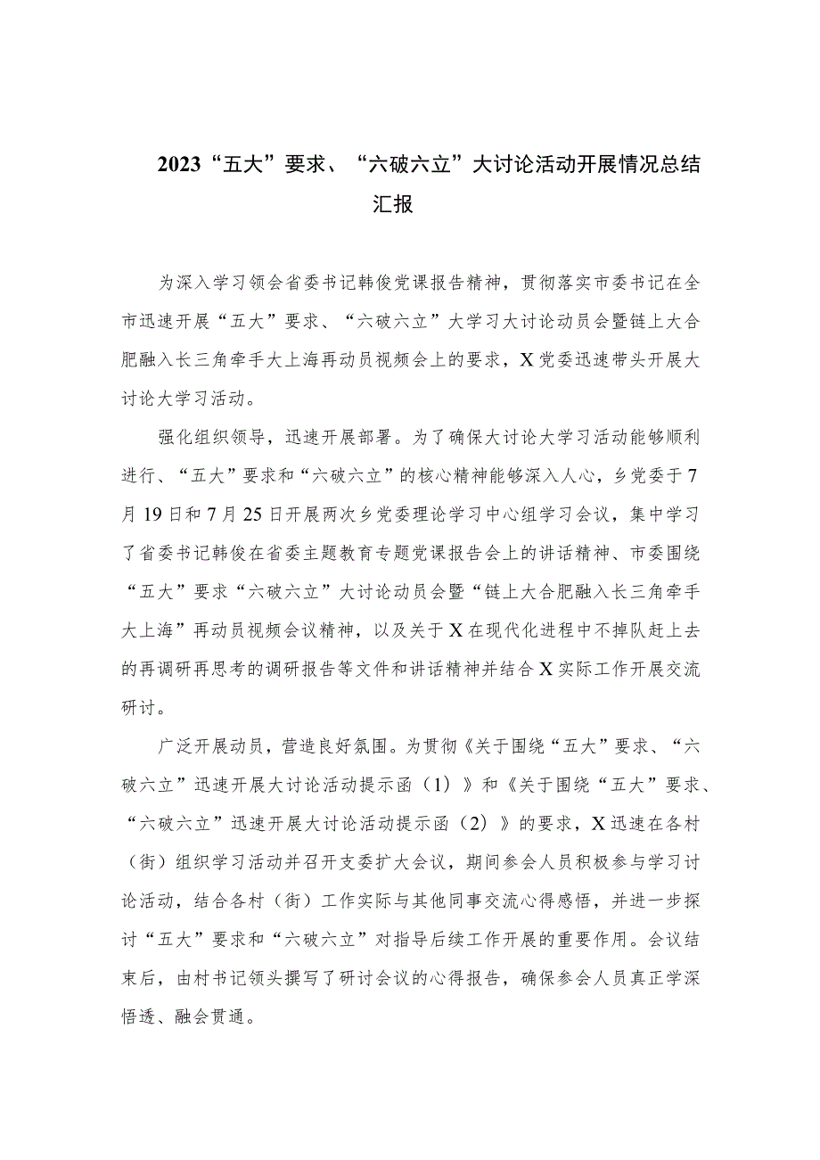 2023“五大”要求、“六破六立”大讨论活动开展情况总结汇报范文精选(7篇).docx_第1页