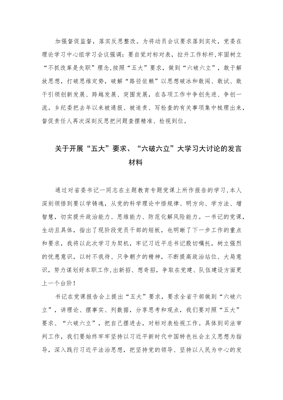 2023“五大”要求、“六破六立”大讨论活动开展情况总结汇报范文精选(7篇).docx_第2页