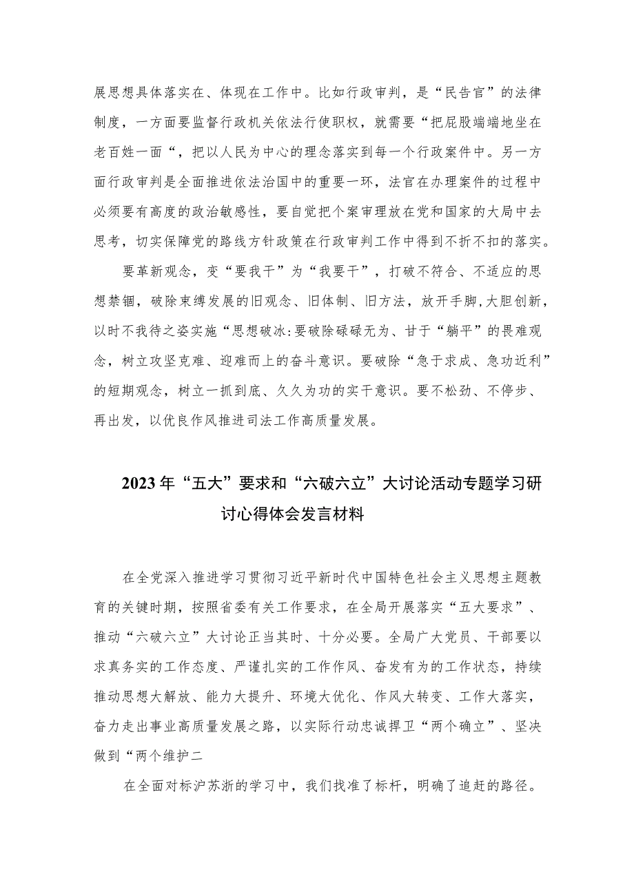 2023“五大”要求、“六破六立”大讨论活动开展情况总结汇报范文精选(7篇).docx_第3页