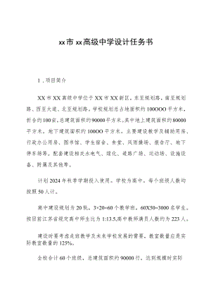 高级中学设计任务书.docx