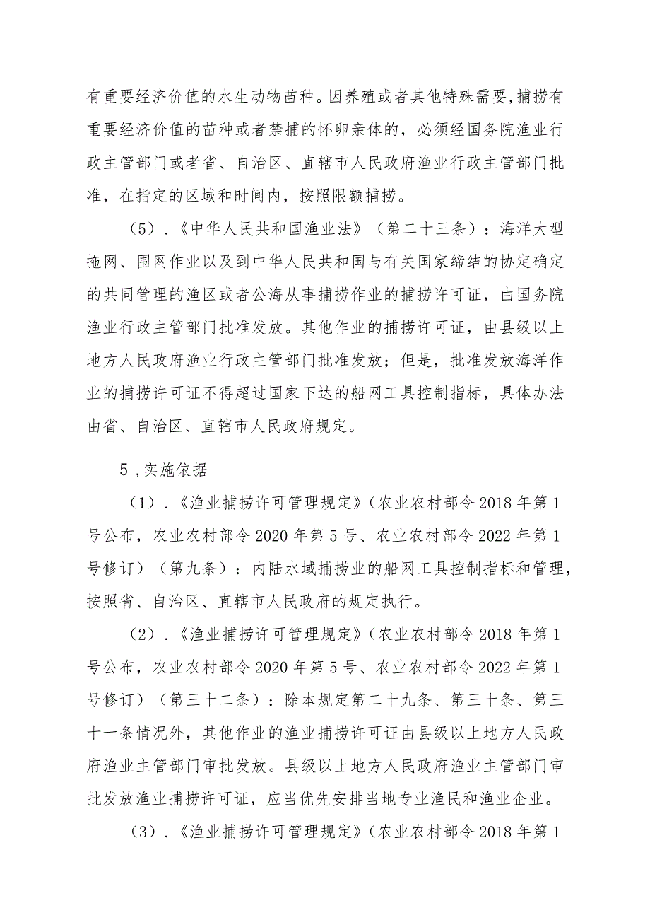 2023江西行政许可事项实施规范-00012036400410渔业捕捞许可（设区的市级权限）—变更（内陆渔船）实施要素-.docx_第2页