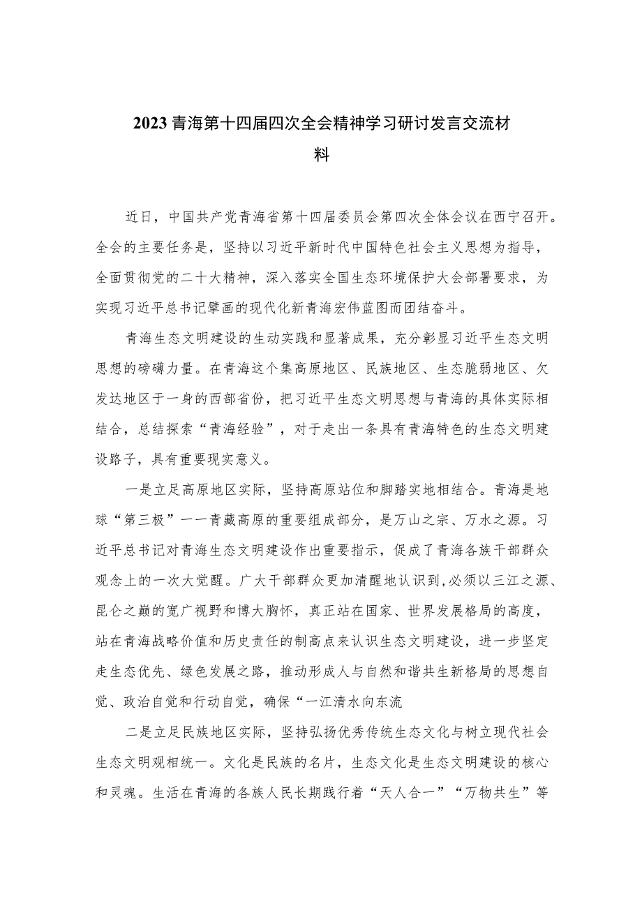 2023青海第十四届四次全会精神学习研讨发言交流材料精选6篇集锦.docx_第1页