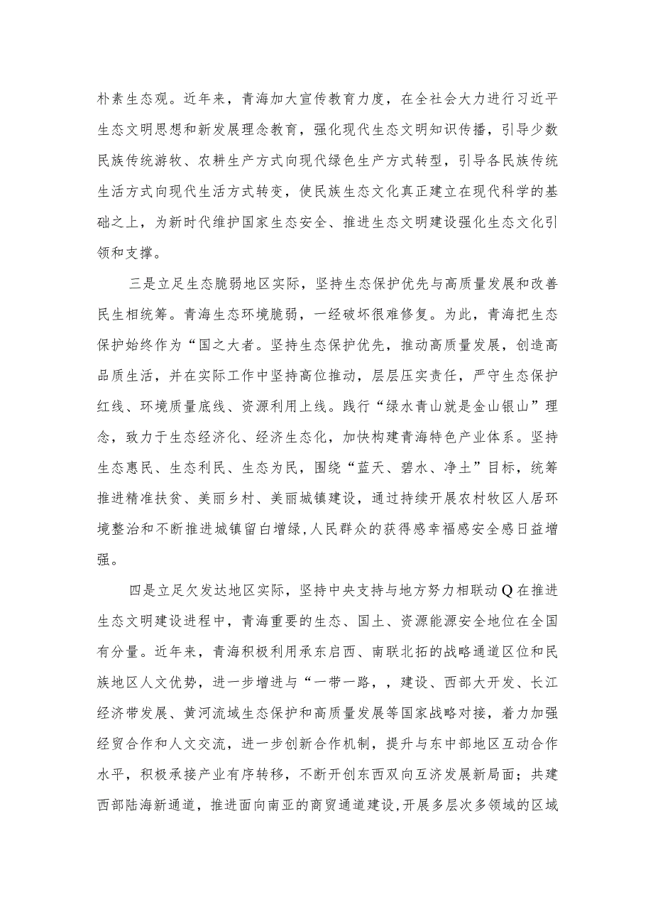 2023青海第十四届四次全会精神学习研讨发言交流材料精选6篇集锦.docx_第2页