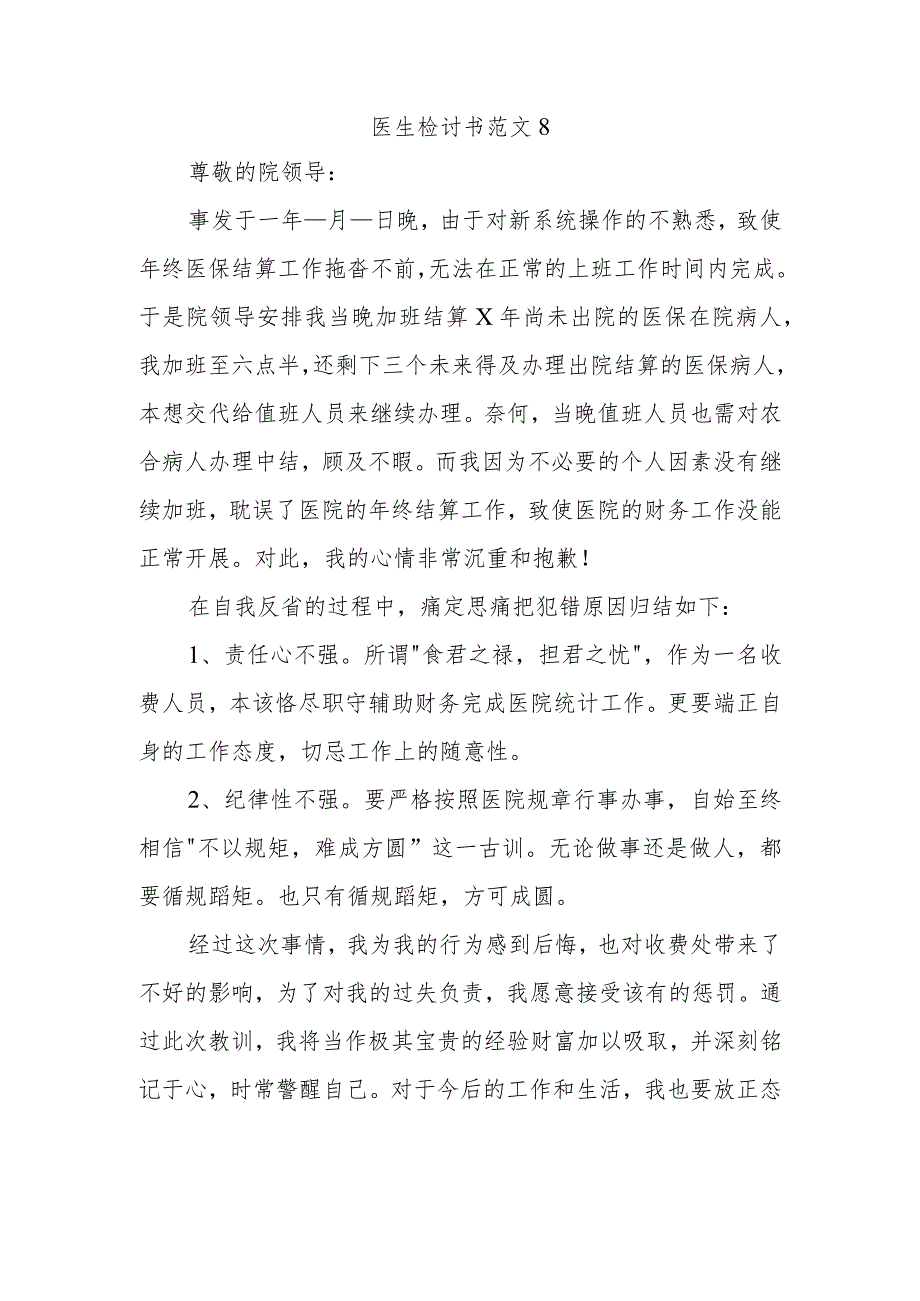 医生检讨书范文8.docx_第1页