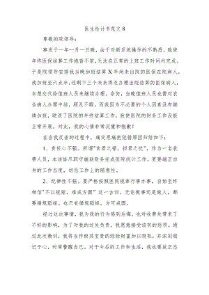 医生检讨书范文8.docx