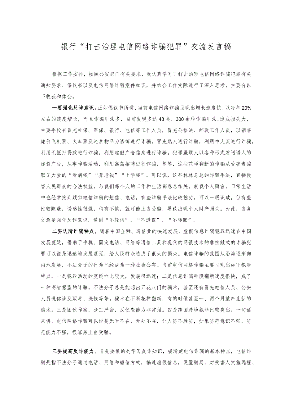 （2篇）2023年银行“打击治理电信网络诈骗犯罪”交流发言稿+情况报告.docx_第1页