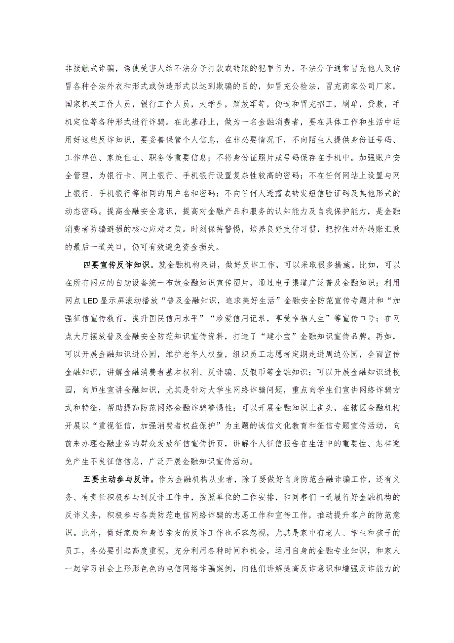 （2篇）2023年银行“打击治理电信网络诈骗犯罪”交流发言稿+情况报告.docx_第2页