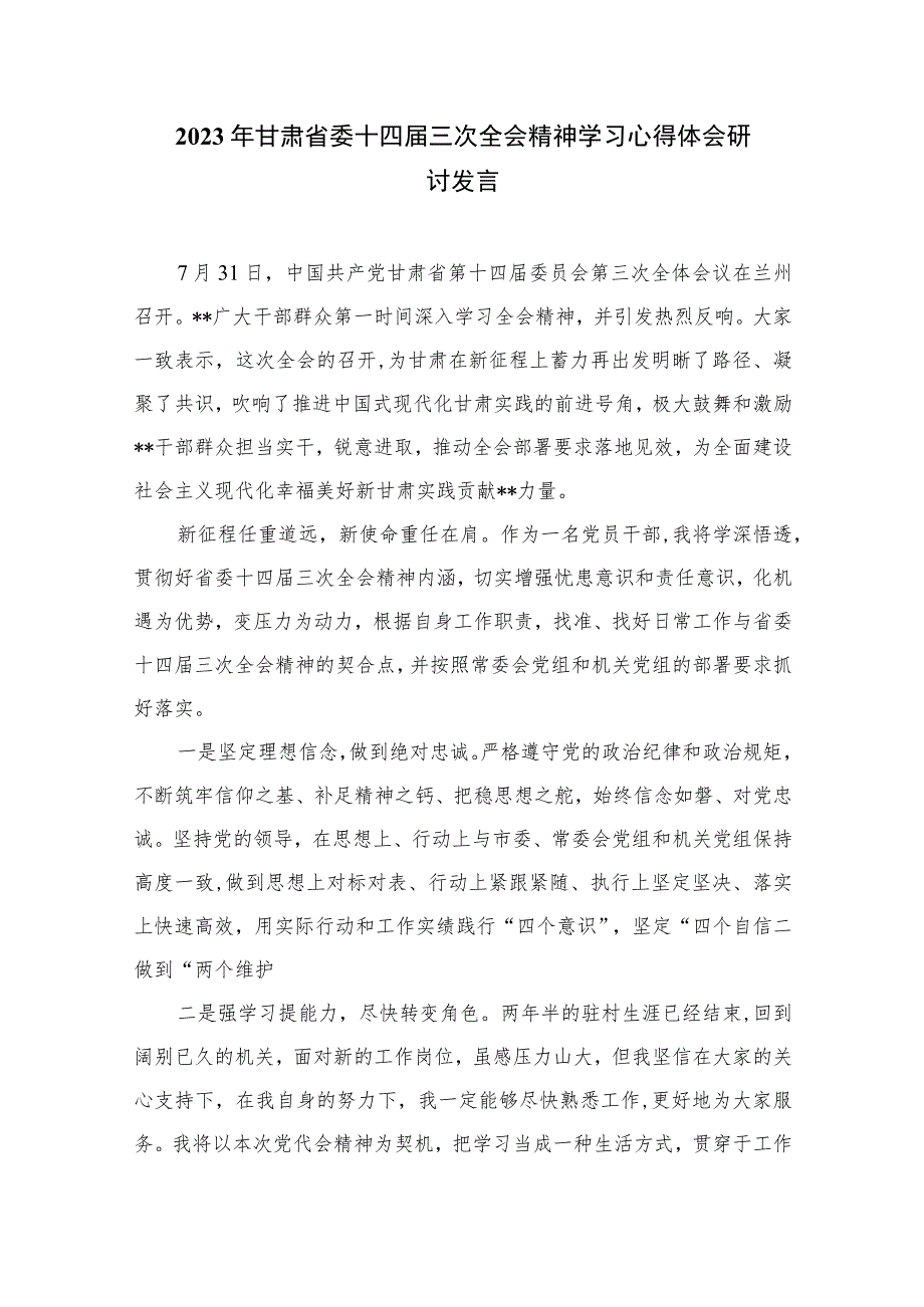 2023学习青海省第十四届四次全会精神心得体会精选(通用六篇).docx_第3页