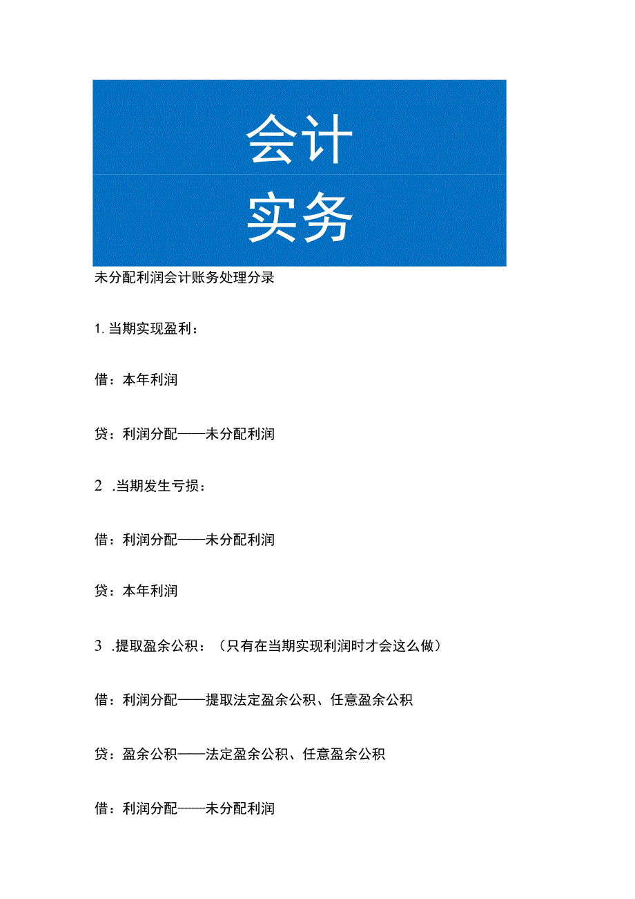 未分配利润会计账务处理.docx_第1页