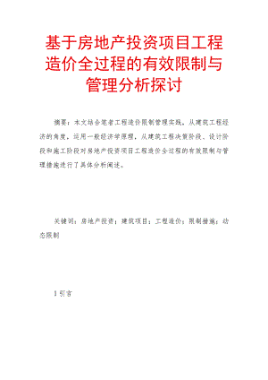 基于房地产投资项目工程造价全过程的有效控制与管理分析探讨.docx