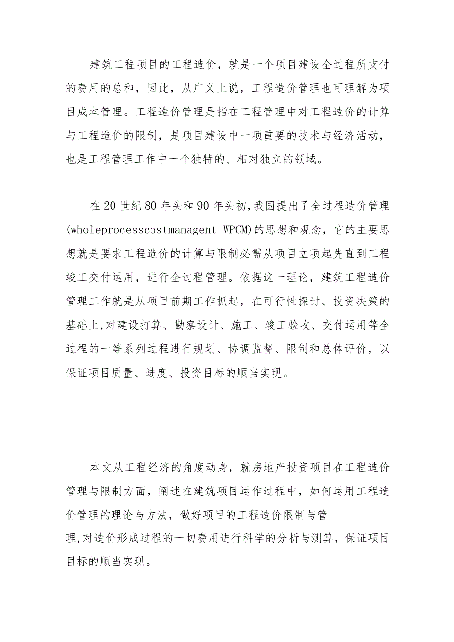 基于房地产投资项目工程造价全过程的有效控制与管理分析探讨.docx_第2页