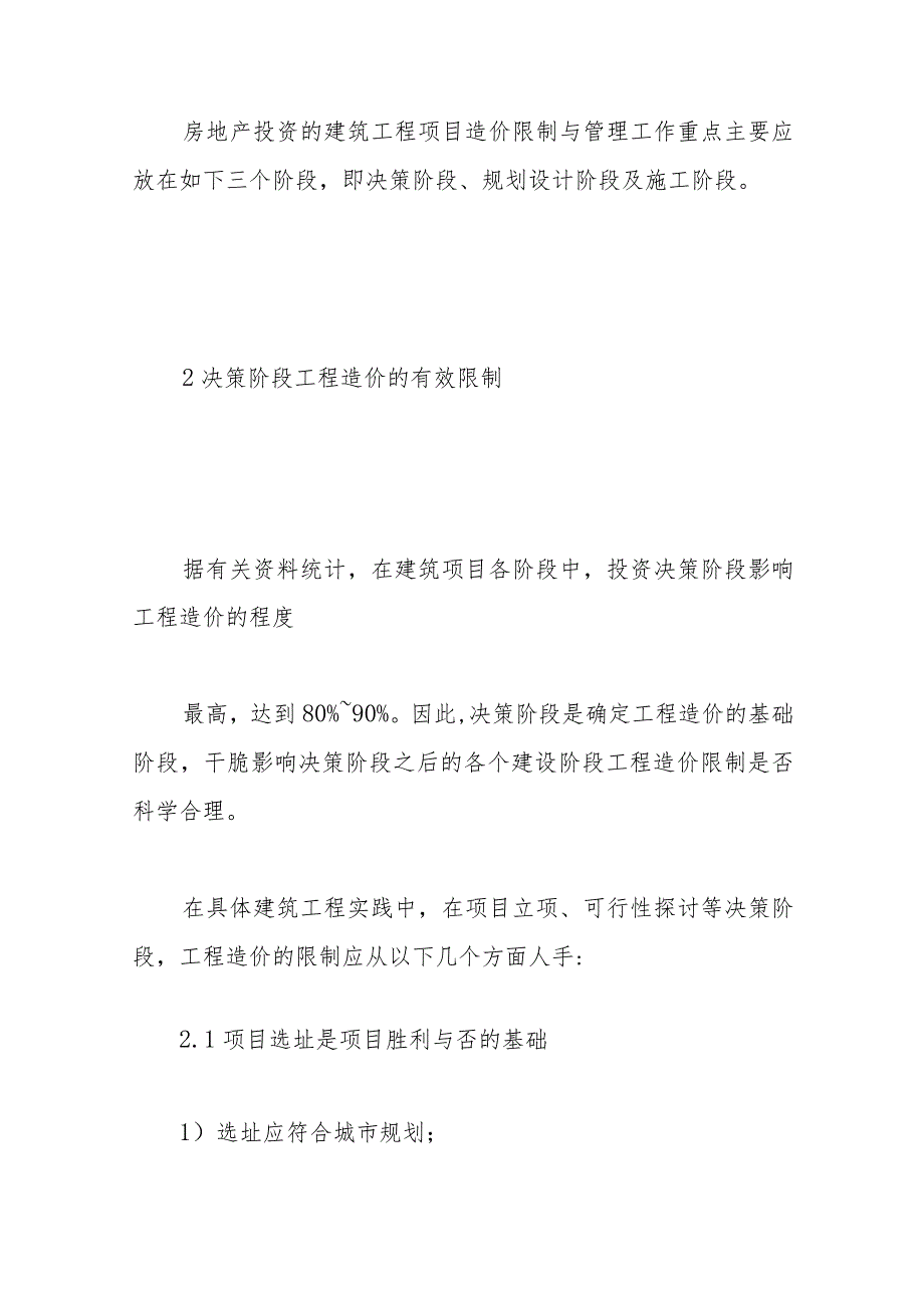 基于房地产投资项目工程造价全过程的有效控制与管理分析探讨.docx_第3页