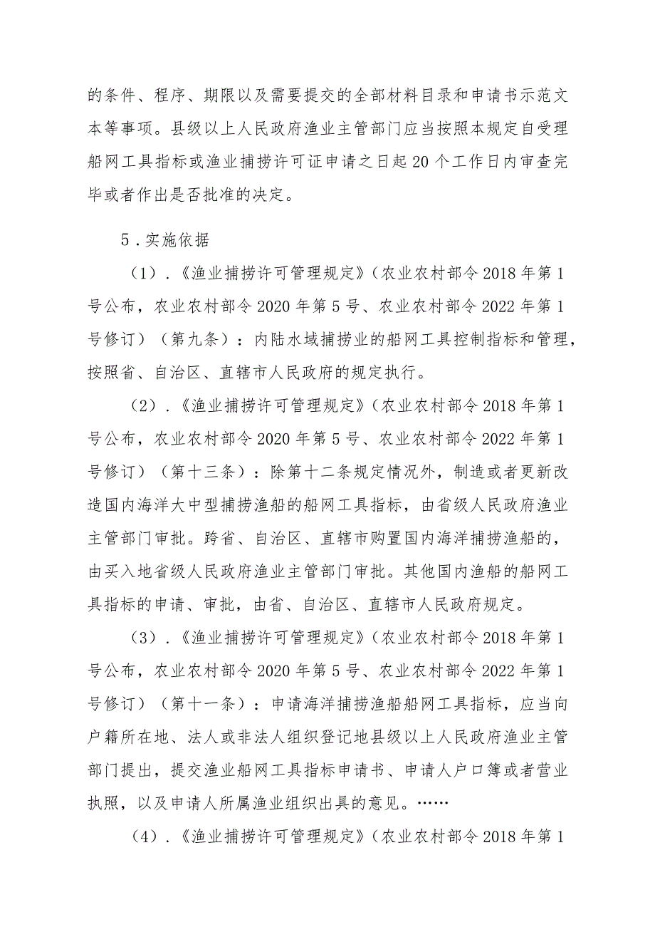 2023江西行政许可事项实施规范-00012036300203渔业船网工具指标审批（省级权限）—补发实施要素-.docx_第2页