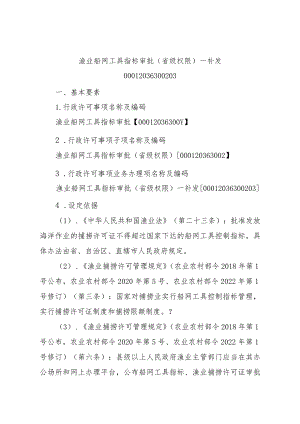 2023江西行政许可事项实施规范-00012036300203渔业船网工具指标审批（省级权限）—补发实施要素-.docx