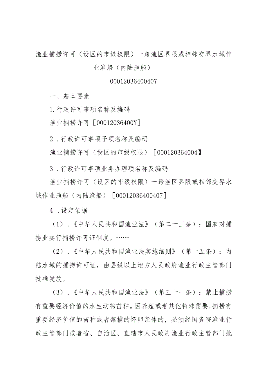 2023江西行政许可事项实施规范-00012036400407渔业捕捞许可（设区的市级权限）—跨渔区界限或相邻交界水域作业渔船（内陆渔实施要素-.docx_第1页