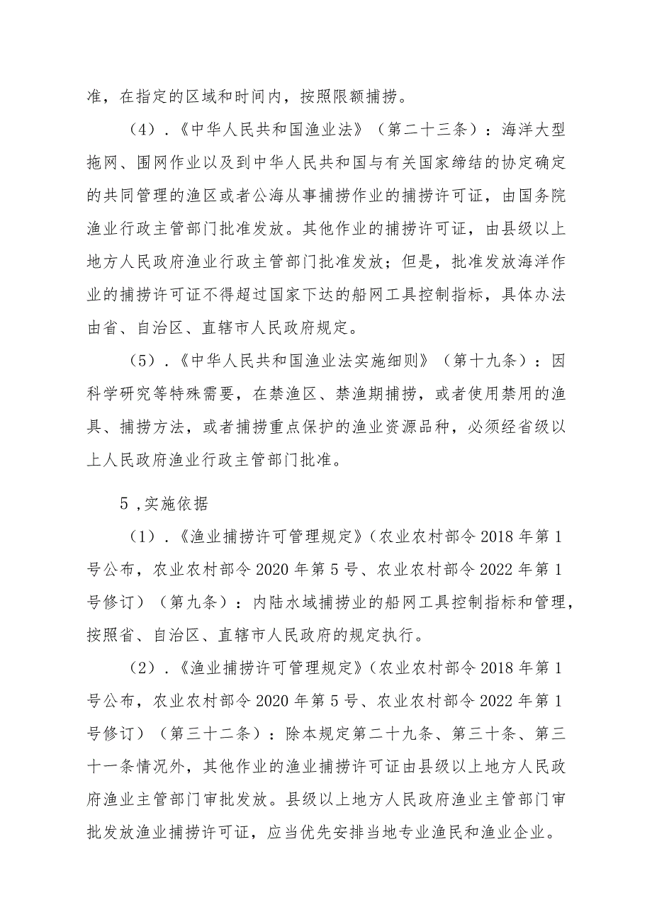 2023江西行政许可事项实施规范-00012036400407渔业捕捞许可（设区的市级权限）—跨渔区界限或相邻交界水域作业渔船（内陆渔实施要素-.docx_第2页