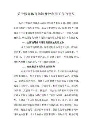 关于做好体育场馆开放利用工作的意见.docx