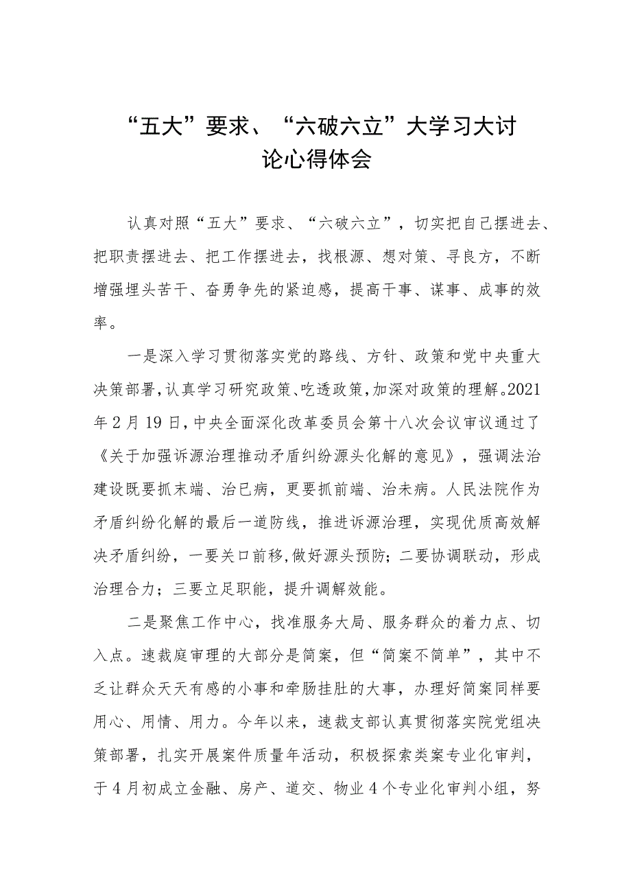 2023年党员干部开展“五大”要求、“六破六立”大学习大讨论的心得体会五篇.docx_第1页