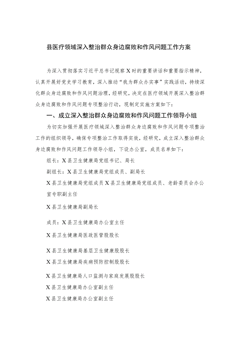 2023县医疗领域深入整治群众身边腐败和作风问题工作方案共六篇.docx_第1页