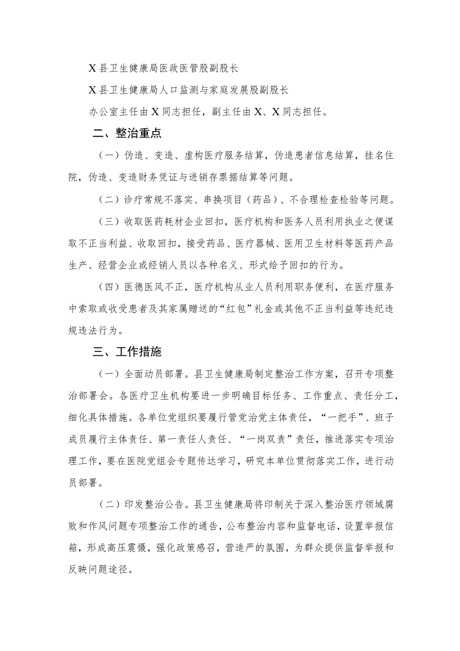 2023县医疗领域深入整治群众身边腐败和作风问题工作方案共六篇.docx_第2页