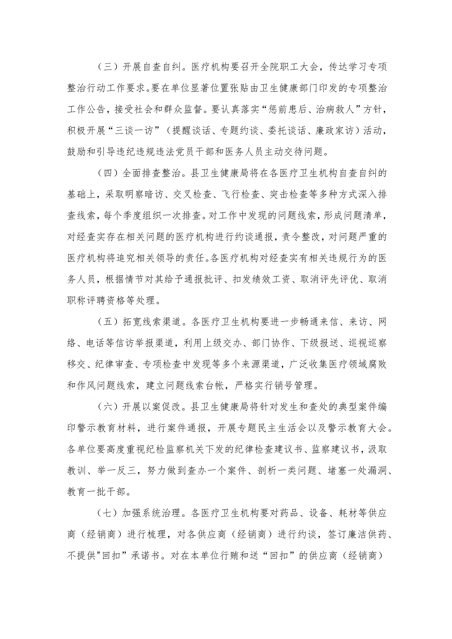 2023县医疗领域深入整治群众身边腐败和作风问题工作方案共六篇.docx_第3页