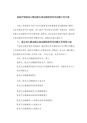 2023县医疗领域深入整治群众身边腐败和作风问题工作方案共六篇.docx