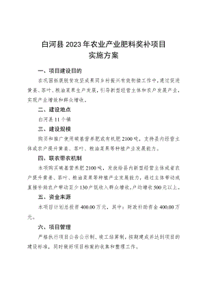 白河县2023年农业产业肥料奖补项目实施方案.docx