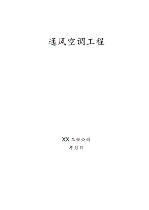 通风空调工程施工专项方案.docx