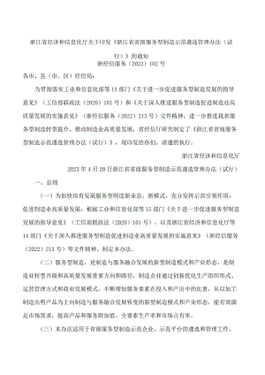 浙江省经济和信息化厅关于印发《浙江省省级服务型制造示范遴选管理办法(试行)》的通知.docx