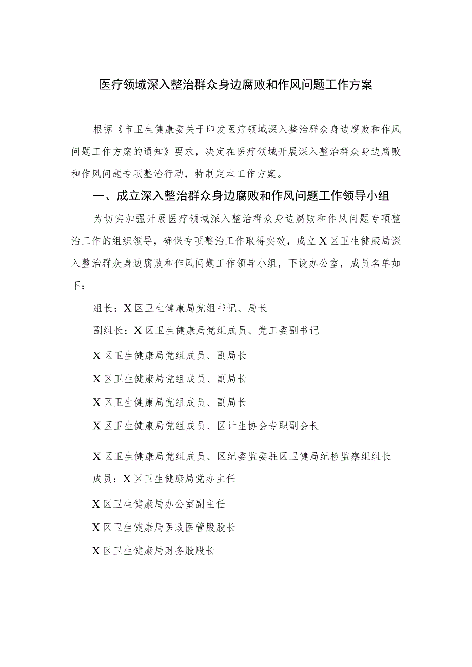 2023医疗领域深入整治群众身边腐败和作风问题工作方案(精选6篇).docx_第1页