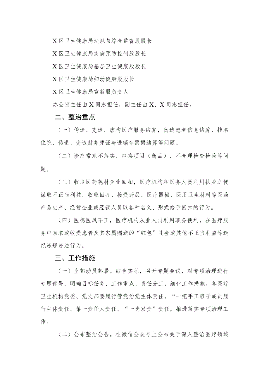 2023医疗领域深入整治群众身边腐败和作风问题工作方案(精选6篇).docx_第2页