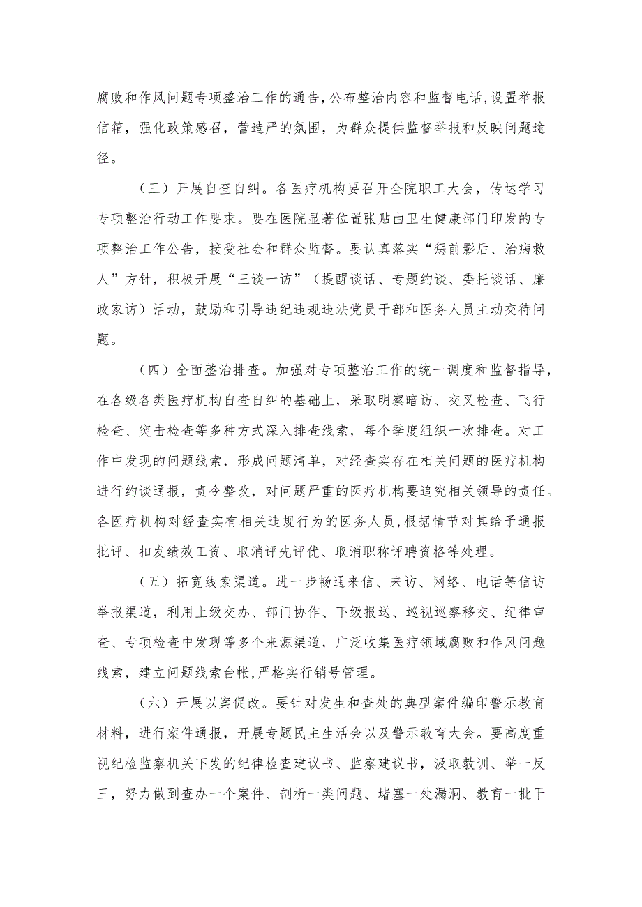 2023医疗领域深入整治群众身边腐败和作风问题工作方案(精选6篇).docx_第3页