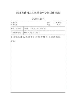 湖北省建设工程质量安全协会团体标准.docx